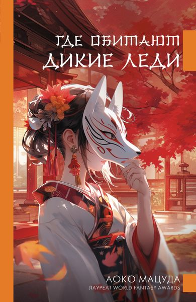 Обложка книги «Где обитают дикие леди»