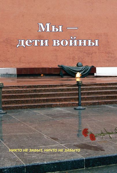 Обложка книги  «Мы – дети войны»