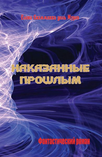 Обложка книги  «Наказанные прошлым»