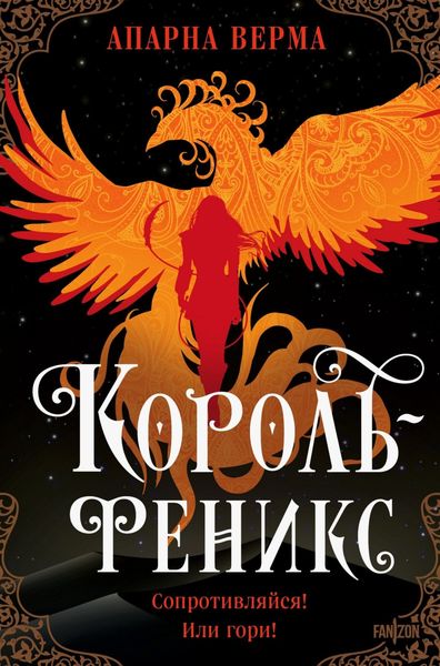 Обложка книги «Король-феникс»