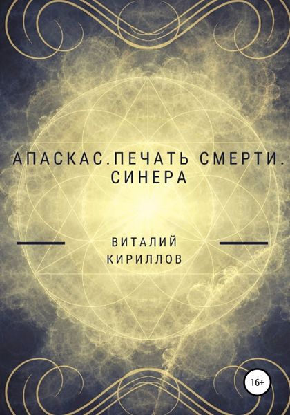 Обложка книги  «Апаскас. Печать смерти. Синера»