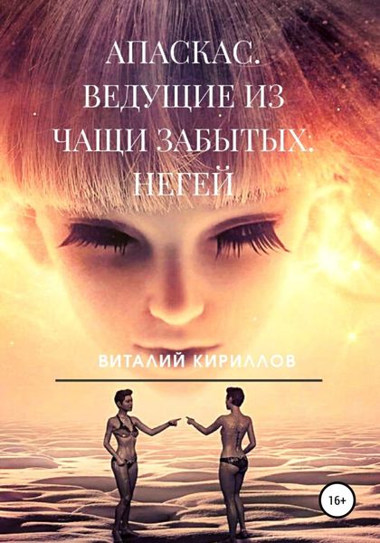 Обложка книги  «Апаскас. Ведущие из чащи Забытых. Негей»