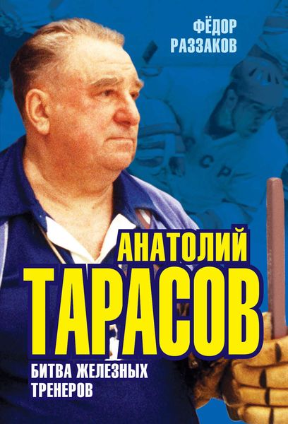 Обложка книги  «Анатолий Тарасов. Битва железных тренеров»