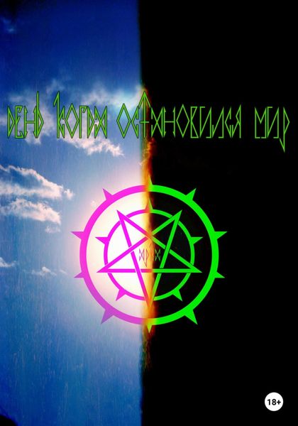 Обложка книги  «День, когда остановился мир»