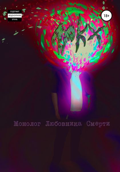 Обложка книги  «Монолог любовника смерти»