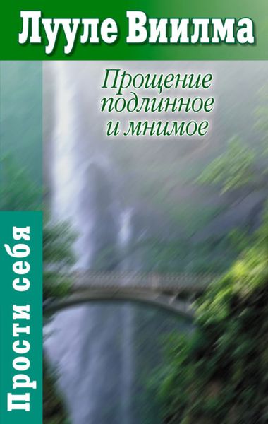 Обложка книги  «Прощение подлинное и мнимое: Книга гордости и стыда»