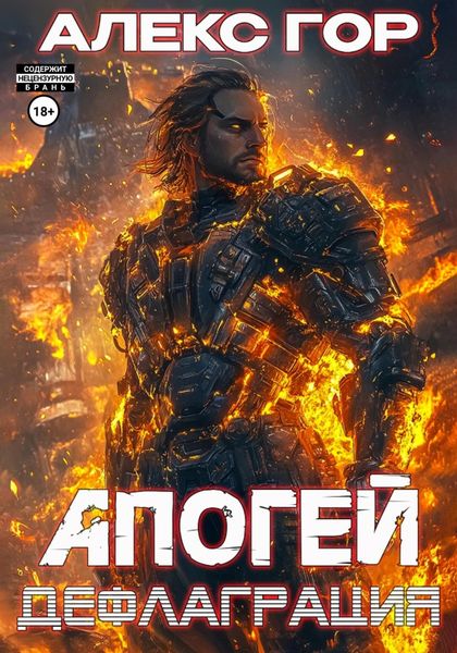 Обложка книги  «Апогей: дефлаграция»