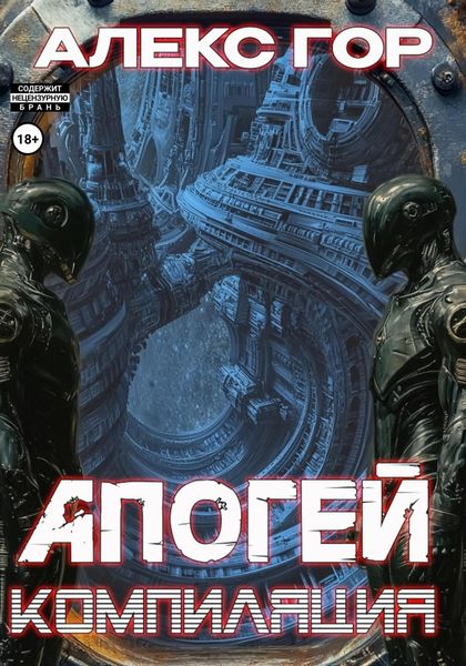 Обложка книги  «Апогей: компиляция»