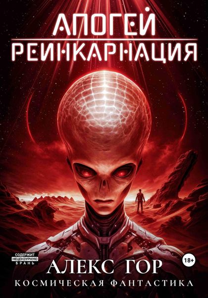 Обложка книги  «Апогей: Реинкарнация»