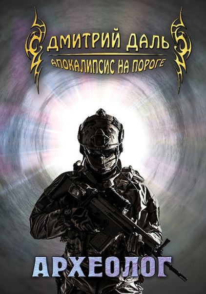 Обложка книги  «Археолог»