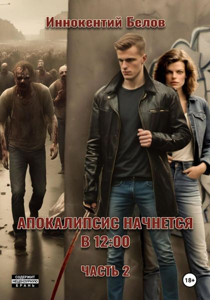 Обложка книги  «Апокалипсис начнется в 12:00. Часть 2»