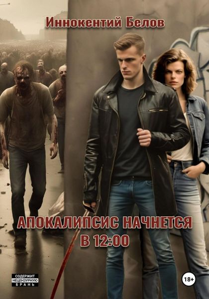 Обложка книги  «Апокалипсис начнется в 12:00»