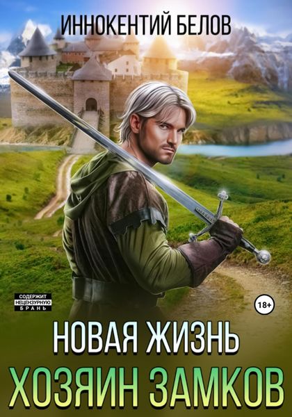 Обложка книги  «Новая жизнь. Хозяин замков»
