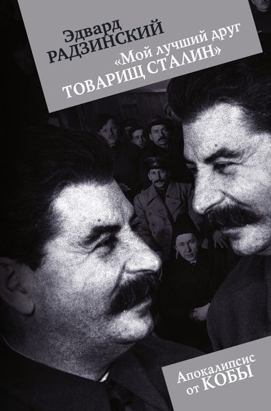 Обложка книги  ««Мой лучший друг товарищ Сталин»»
