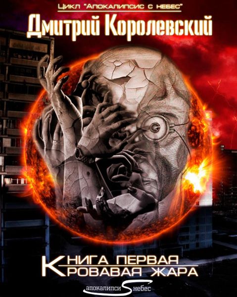 Обложка книги  «Кровавая жара»