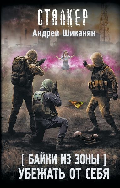 Обложка книги  «Байки из Зоны. Убежать от себя»