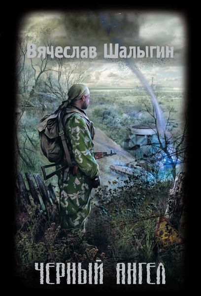 Обложка книги  «Черный Ангел»