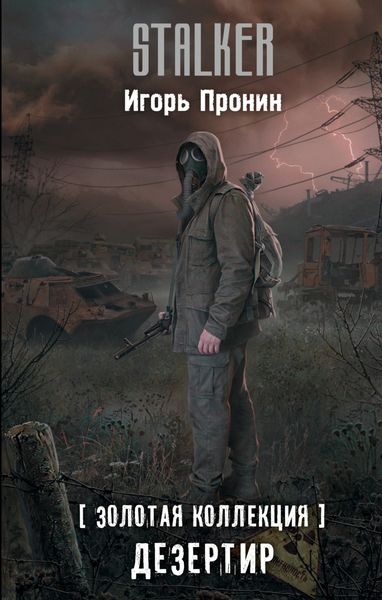 Обложка книги  «Дезертир»