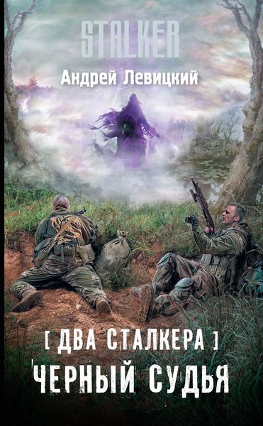 Обложка книги  «Два сталкера. Черный судья»