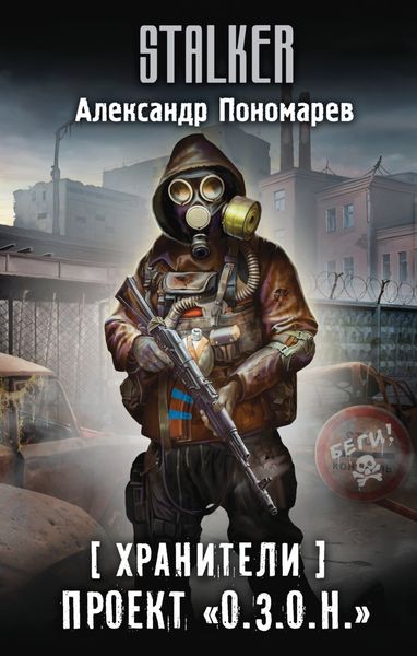 Обложка книги  «Хранители. Проект «О.З.О.Н.»»