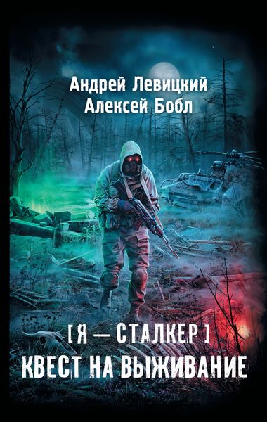 Обложка книги  «Квест на выживание»