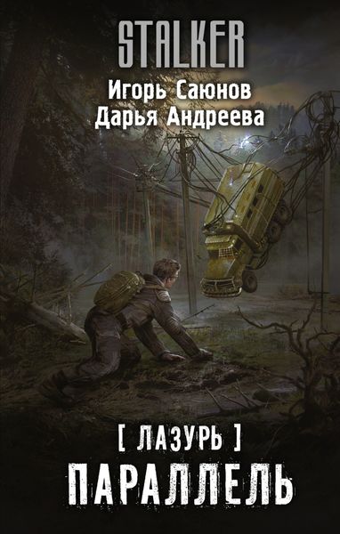 Обложка книги  «Лазурь. Параллель»