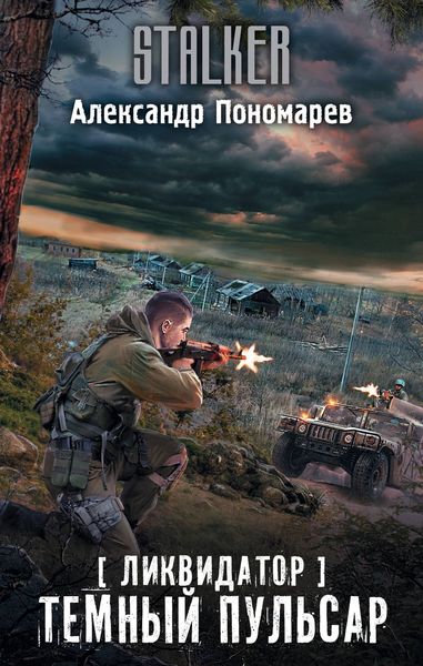 Обложка книги  «Ликвидатор. Темный пульсар»