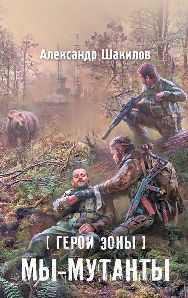 Обложка книги  «Мы – мутанты»