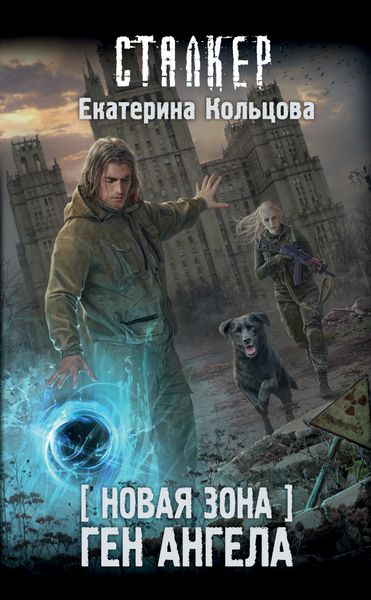 Обложка книги  «Новая Зона. Ген Ангела»