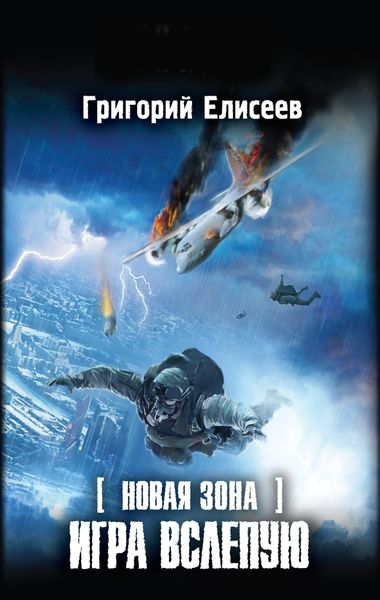 Обложка книги  «Новая Зона. Игра вслепую»