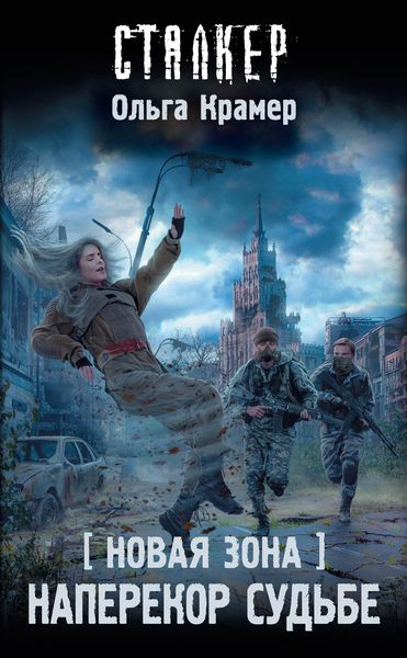 Обложка книги  «Новая Зона. Наперекор судьбе»