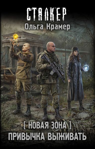 Обложка книги  «Новая Зона. Привычка выживать»
