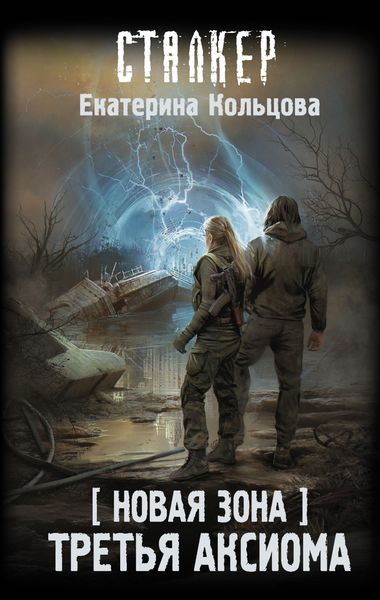 Обложка книги  «Новая Зона. Третья аксиома»