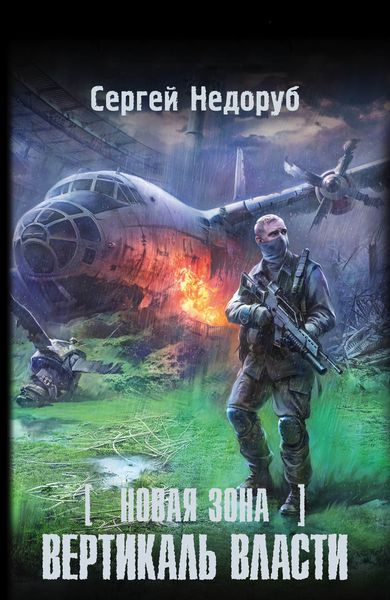 Обложка книги  «Новая Зона. Вертикаль власти»