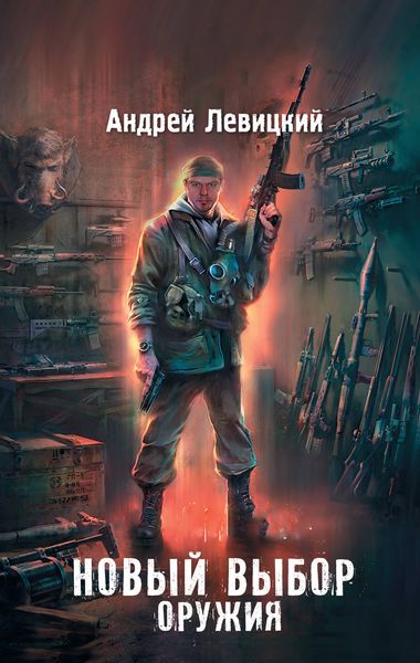 Обложка книги  «Новый выбор оружия»