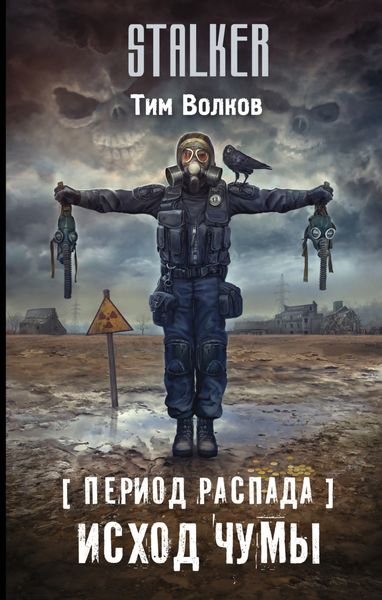 Обложка книги  «Период распада. Исход чумы»