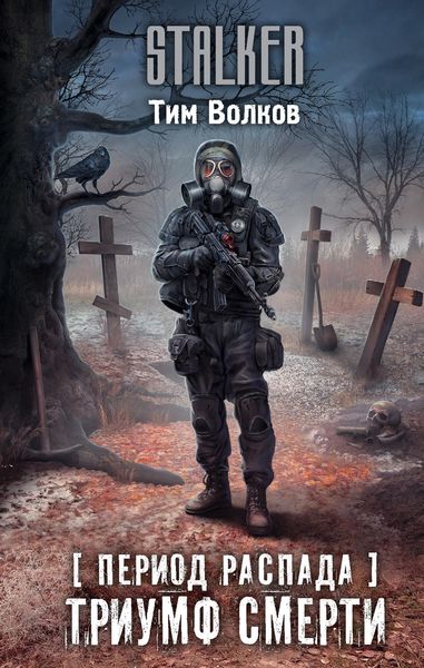 Обложка книги  «Период распада. Триумф смерти»