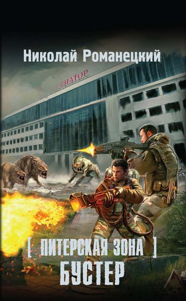 Обложка книги  «Питерская Зона. Бустер»