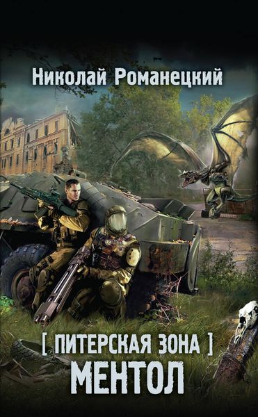 Обложка книги  «Питерская Зона. Ментол»