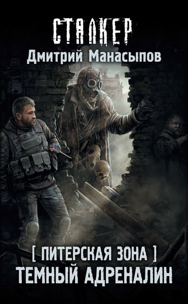 Обложка книги  «Питерская Зона. Темный адреналин»