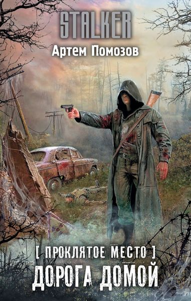 Обложка книги  «Проклятое место. Дорога домой»