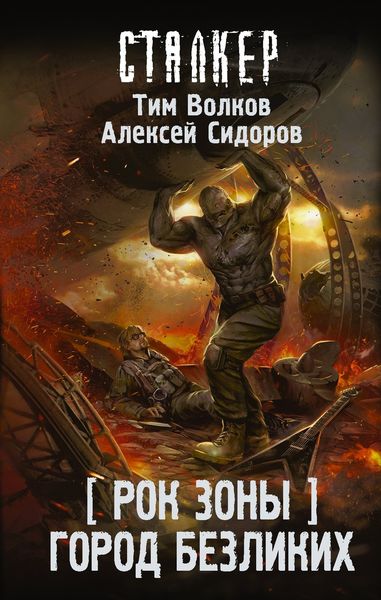 Обложка книги  «Рок Зоны. Город Безликих»