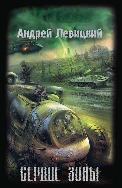 Обложка книги  «Сердце Зоны»