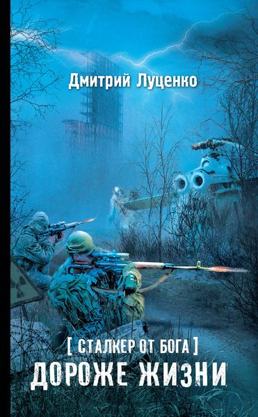 Обложка книги  «Сталкер от бога. Дороже жизни»