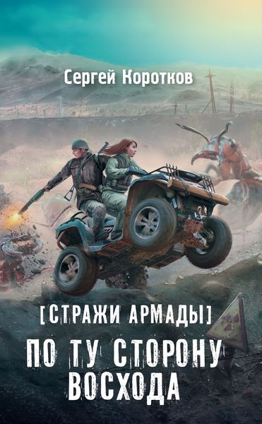 Обложка книги  «Стражи Армады. По ту сторону восхода»