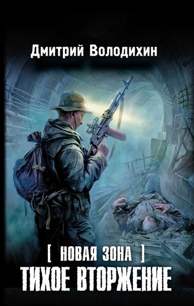 Обложка книги  «Тихое вторжение»