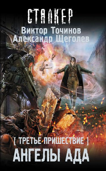 Обложка книги  «Третье пришествие. Ангелы ада»