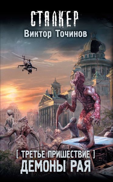 Обложка книги  «Третье пришествие. Демоны Рая»