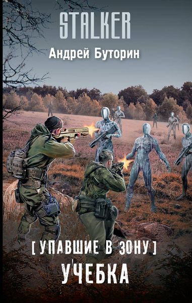 Обложка книги  «Упавшие в Зону. Учебка»