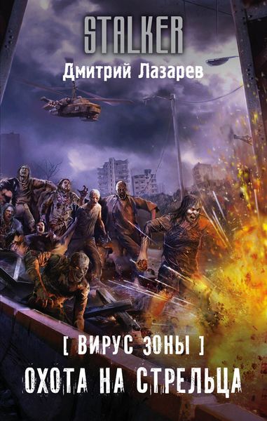 Обложка книги  «Вирус Зоны. Охота на Стрельца»